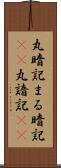 丸暗記 Scroll
