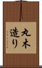 丸木造り Scroll
