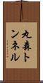 丸森トンネル Scroll