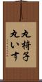 丸椅子 Scroll