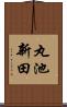 丸池新田 Scroll