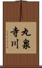 丸泉寺川 Scroll