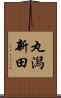 丸潟新田 Scroll