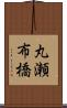 丸瀬布橋 Scroll