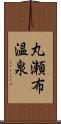 丸瀬布温泉 Scroll