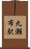丸瀬布駅 Scroll
