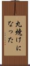丸焼けになった Scroll