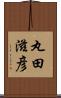 丸田滋彦 Scroll