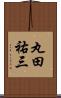 丸田祐三 Scroll