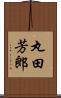 丸田芳郎 Scroll