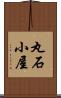 丸石小屋 Scroll