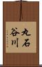 丸石谷川 Scroll