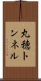 丸穂トンネル Scroll