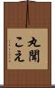 丸聞こえ Scroll