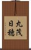丸茂日穂 Scroll