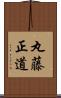 丸藤正道 Scroll
