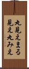 丸見え Scroll
