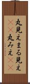 丸見え Scroll