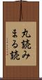 丸読み Scroll