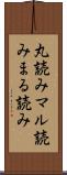 丸読み Scroll
