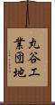 丸谷工業団地 Scroll