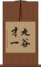 丸谷才一 Scroll