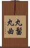 丸髷 Scroll