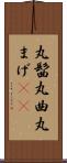 丸髷 Scroll