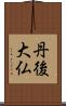丹後大仏 Scroll