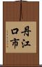 丹江口市 Scroll