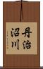丹治沼川 Scroll