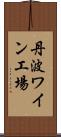 丹波ワイン工場 Scroll