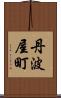 丹波屋町 Scroll