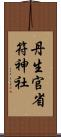 丹生官省符神社 Scroll