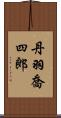 丹羽喬四郎 Scroll