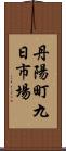 丹陽町九日市場 Scroll