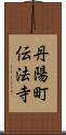 丹陽町伝法寺 Scroll
