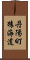 丹陽町猿海道 Scroll