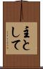 主として Scroll
