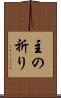 主の祈り Scroll