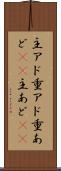 主アド Scroll