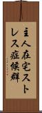 主人在宅ストレス症候群 Scroll