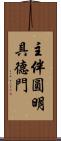 主伴圓明具德門 Scroll