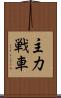 主力戦車 Scroll