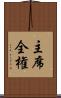 主席全権 Scroll