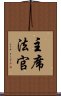 主席法官 Scroll