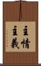 主情主義 Scroll