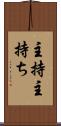 主持 Scroll
