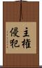 主権侵犯 Scroll