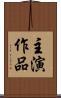 主演作品 Scroll